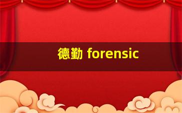 德勤 forensic